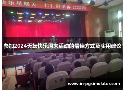 参加2024天坛快乐周末活动的最佳方式及实用建议