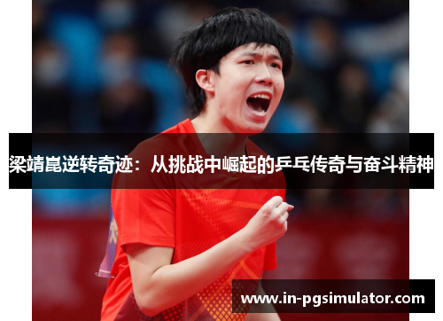 梁靖崑逆转奇迹：从挑战中崛起的乒乓传奇与奋斗精神