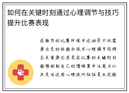 如何在关键时刻通过心理调节与技巧提升比赛表现
