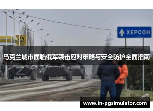 乌克兰城市面临俄军袭击应对策略与安全防护全面指南