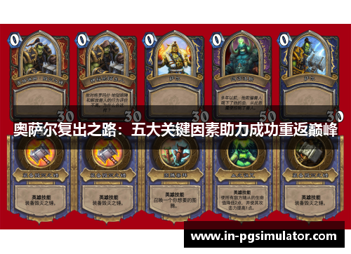奥萨尔复出之路：五大关键因素助力成功重返巅峰
