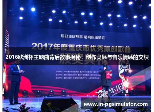 2016欧洲杯主题曲背后故事揭秘：创作灵感与音乐情感的交织
