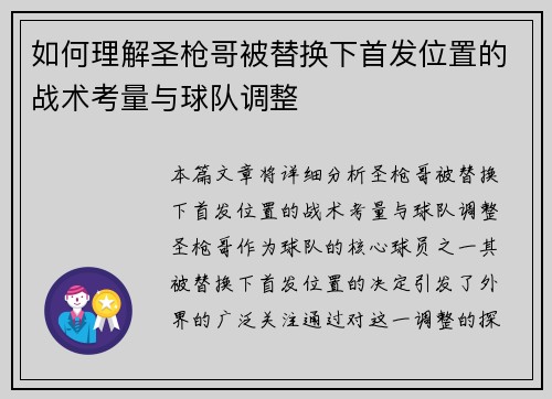 如何理解圣枪哥被替换下首发位置的战术考量与球队调整
