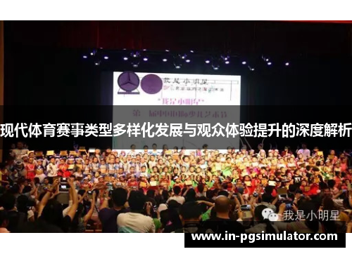 现代体育赛事类型多样化发展与观众体验提升的深度解析