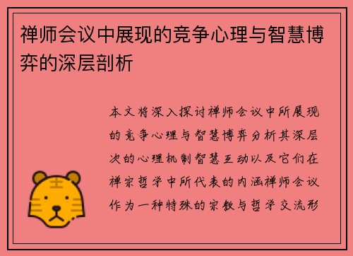 禅师会议中展现的竞争心理与智慧博弈的深层剖析