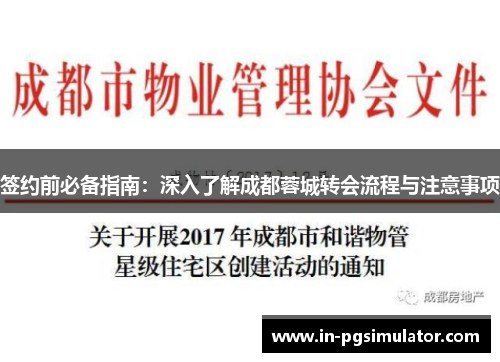 签约前必备指南：深入了解成都蓉城转会流程与注意事项