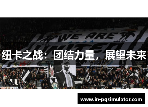 纽卡之战：团结力量，展望未来