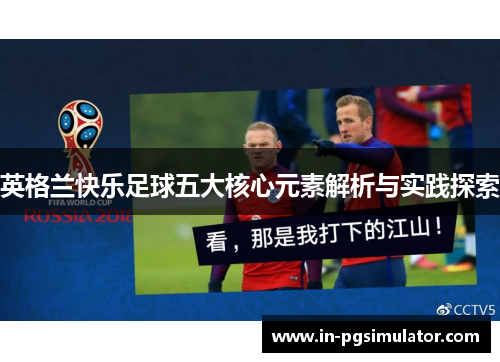 英格兰快乐足球五大核心元素解析与实践探索