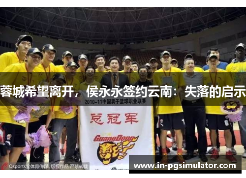 蓉城希望离开，侯永永签约云南：失落的启示
