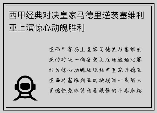 西甲经典对决皇家马德里逆袭塞维利亚上演惊心动魄胜利