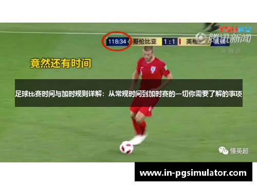 足球比赛时间与加时规则详解：从常规时间到加时赛的一切你需要了解的事项