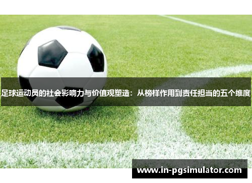足球运动员的社会影响力与价值观塑造：从榜样作用到责任担当的五个维度