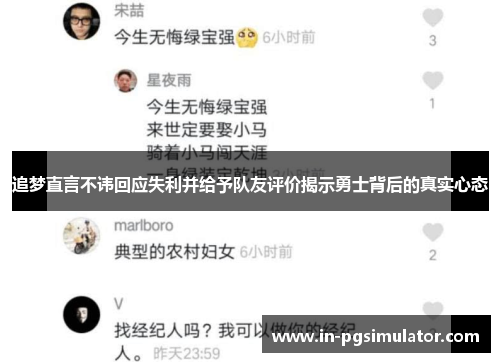 追梦直言不讳回应失利并给予队友评价揭示勇士背后的真实心态