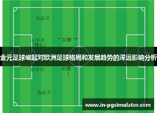 金元足球崛起对欧洲足球格局和发展趋势的深远影响分析