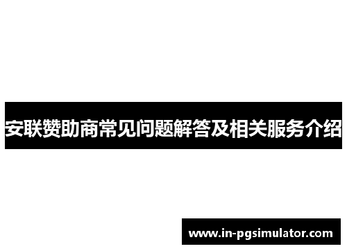 安联赞助商常见问题解答及相关服务介绍