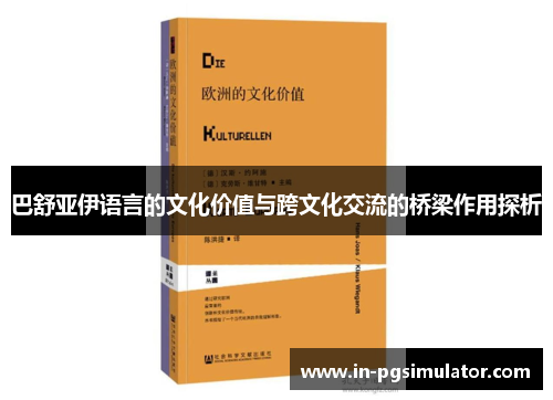 巴舒亚伊语言的文化价值与跨文化交流的桥梁作用探析