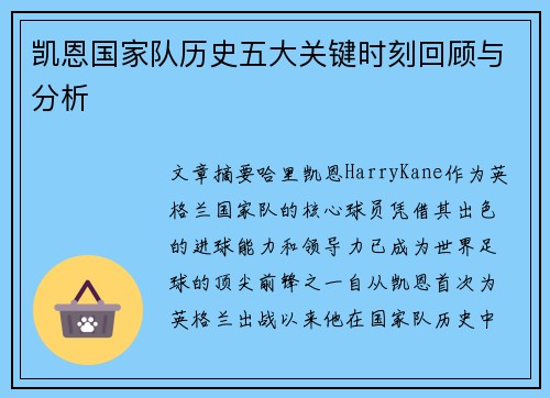 凯恩国家队历史五大关键时刻回顾与分析