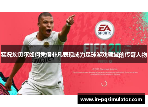 实况坎贝尔如何凭借非凡表现成为足球游戏领域的传奇人物