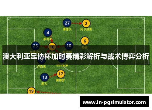 澳大利亚足协杯加时赛精彩解析与战术博弈分析