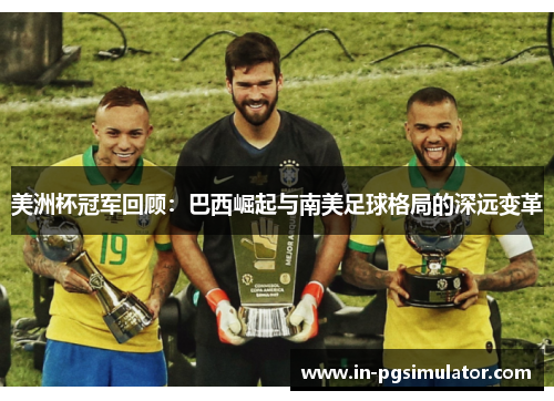 美洲杯冠军回顾：巴西崛起与南美足球格局的深远变革