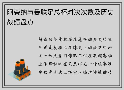 阿森纳与曼联足总杯对决次数及历史战绩盘点
