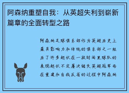 阿森纳重塑自我：从英超失利到崭新篇章的全面转型之路