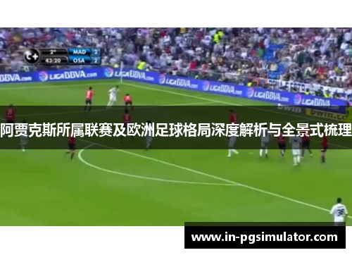 阿贾克斯所属联赛及欧洲足球格局深度解析与全景式梳理