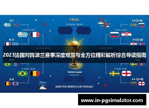 2023法国对阵波兰赛事深度观赏与全方位精彩解析综合导读指南