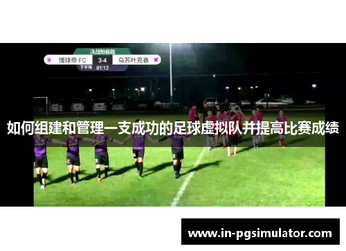 如何组建和管理一支成功的足球虚拟队并提高比赛成绩