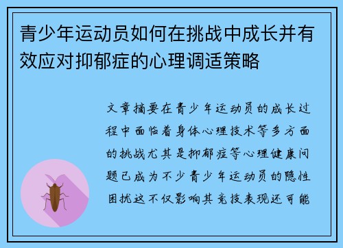 青少年运动员如何在挑战中成长并有效应对抑郁症的心理调适策略