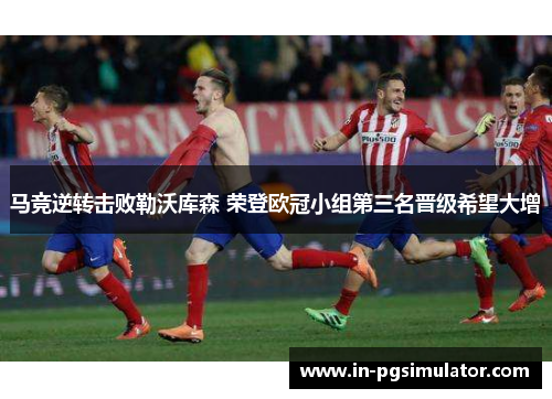 马竞逆转击败勒沃库森 荣登欧冠小组第三名晋级希望大增