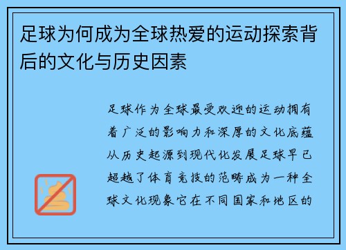 足球为何成为全球热爱的运动探索背后的文化与历史因素