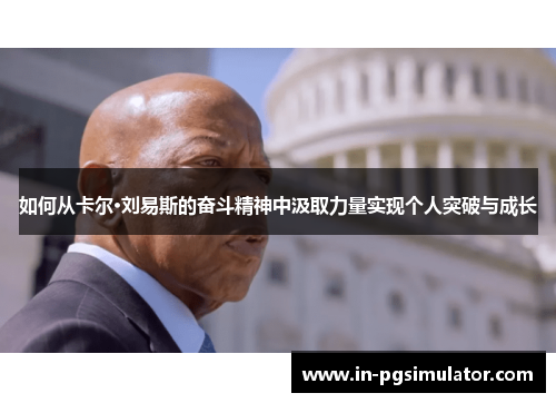 如何从卡尔·刘易斯的奋斗精神中汲取力量实现个人突破与成长