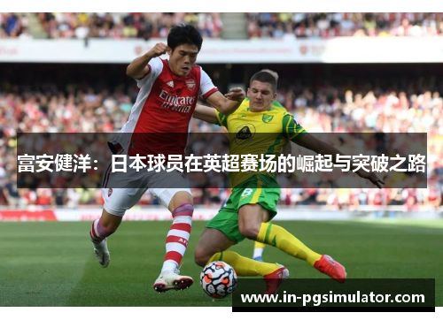 富安健洋：日本球员在英超赛场的崛起与突破之路