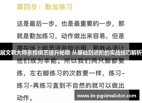 居文君大师亲授棋艺提升秘籍 从基础到进阶的实战技巧解析