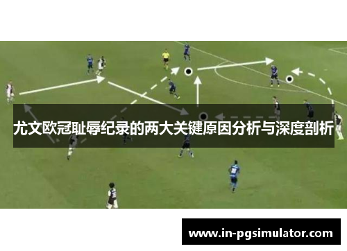 尤文欧冠耻辱纪录的两大关键原因分析与深度剖析