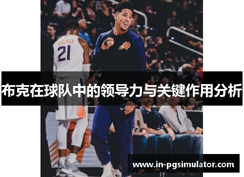 布克在球队中的领导力与关键作用分析