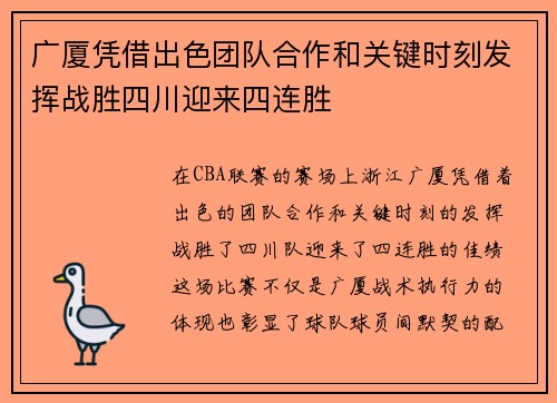 广厦凭借出色团队合作和关键时刻发挥战胜四川迎来四连胜
