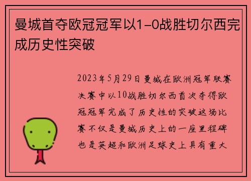 曼城首夺欧冠冠军以1-0战胜切尔西完成历史性突破