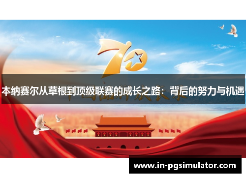 本纳赛尔从草根到顶级联赛的成长之路：背后的努力与机遇