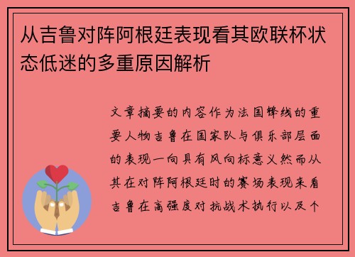 从吉鲁对阵阿根廷表现看其欧联杯状态低迷的多重原因解析