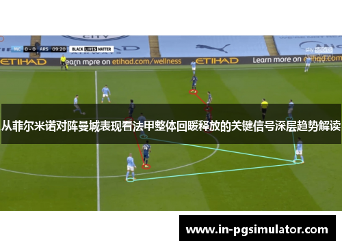 从菲尔米诺对阵曼城表现看法甲整体回暖释放的关键信号深层趋势解读