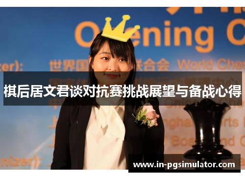 棋后居文君谈对抗赛挑战展望与备战心得