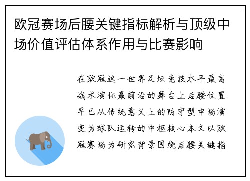 欧冠赛场后腰关键指标解析与顶级中场价值评估体系作用与比赛影响