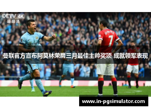 曼联官方宣布阿莫林荣膺三月最佳主帅奖项 成就领军表现