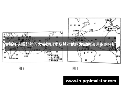 罗斯托夫崛起的五大关键因素及其对地区发展的深远影响分析