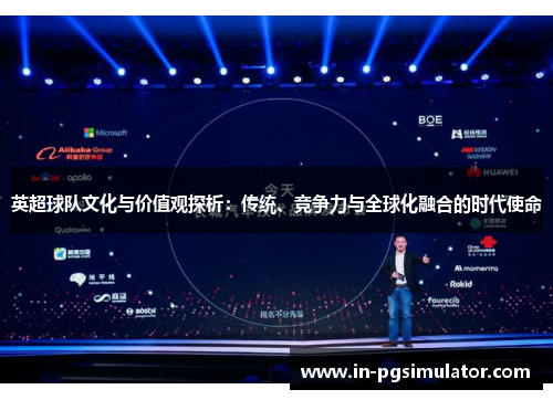英超球队文化与价值观探析：传统、竞争力与全球化融合的时代使命