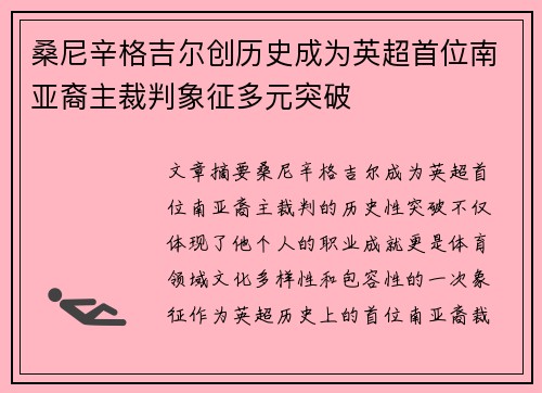 桑尼辛格吉尔创历史成为英超首位南亚裔主裁判象征多元突破