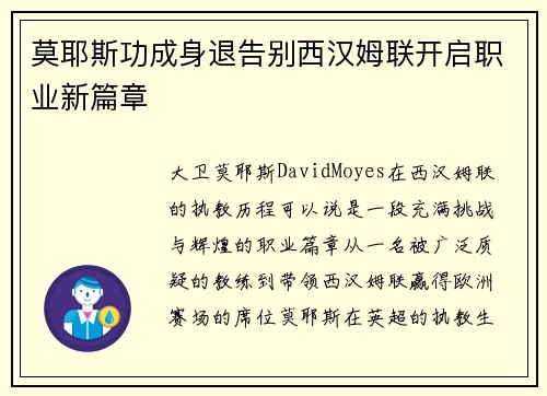莫耶斯功成身退告别西汉姆联开启职业新篇章