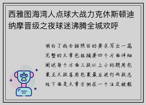 西雅图海湾人点球大战力克休斯顿迪纳摩晋级之夜球迷沸腾全城欢呼